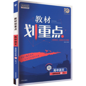 教材划重点高二下高中语文选择性必修中册材全解读理想树2022（新教材地区）