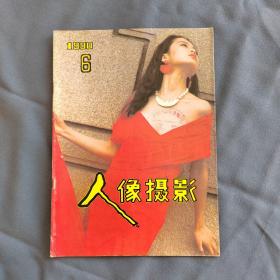 人像摄影1990年6期 收录：家庭室内自然光彩色人像的拍摄•田荫友。访王开照相馆特级摄影师周德•小瑞。视觉语言在人像构图中的应用•李振盛。黑白人像摄影的基础实践•杨晓利。《土地•人》拍摄经过•夏岩。《心的祈祷》创作经过•张志成。照相馆经营规模要适度•许喜占。邻界效应与高清晰度显影•彭国平。丹东高调人像3幅。公元杯儿童影赛一等奖作品《我的未来》简介。红女•许同庆 摄。纯情3幅•莫定俞。