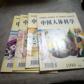 中国人休科学，1999(1一4)