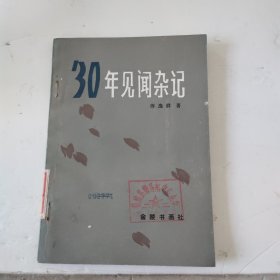 三十年见间杂记
