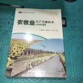 农牧业生产关键技术1000问