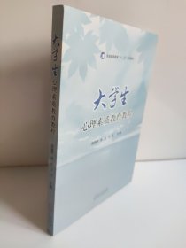 大学生心理素质教育教程