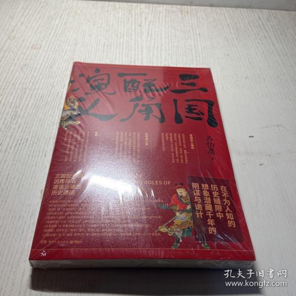 三国配角演义（《长安十二时辰》作者马伯庸获奖力作，揭开波谲云诡的历史谜团）