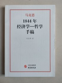 刘丕坤 译：马克思1844年经济学-哲学手稿（带插图）