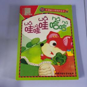哇哇哇哈哈（注音版）红袋鼠自我保护故事丛书