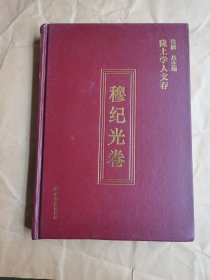 陇上学人文存：穆纪光卷