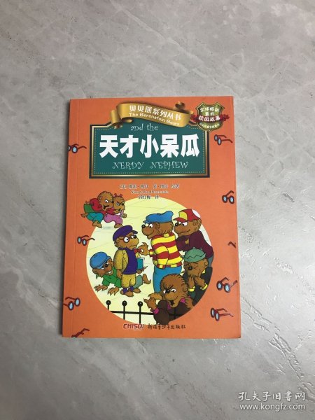 贝贝熊系列丛书·校园故事·天才小呆瓜