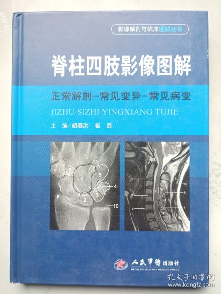 脊柱四肢影像图解：正常解剖-常见变异-常见病变