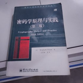 密码学原理与实践