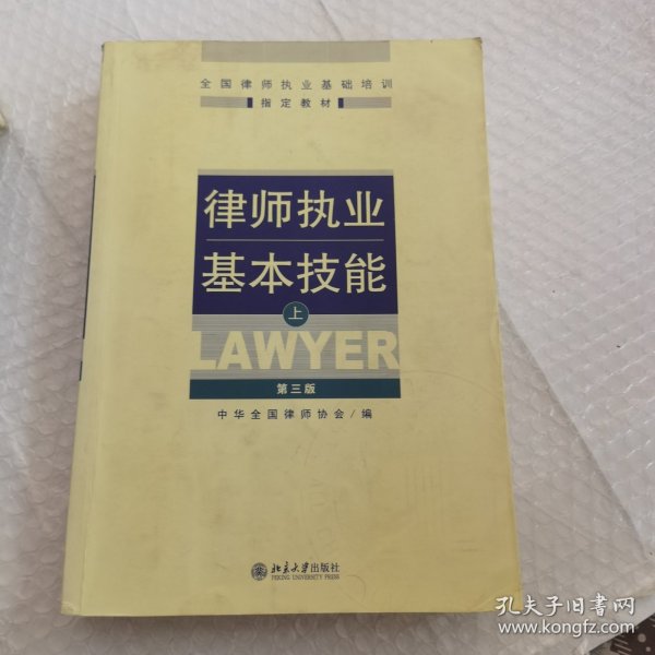 律师执业基本技能（上）