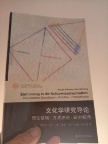 文化学研究导论