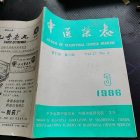 中医杂志 1986 3