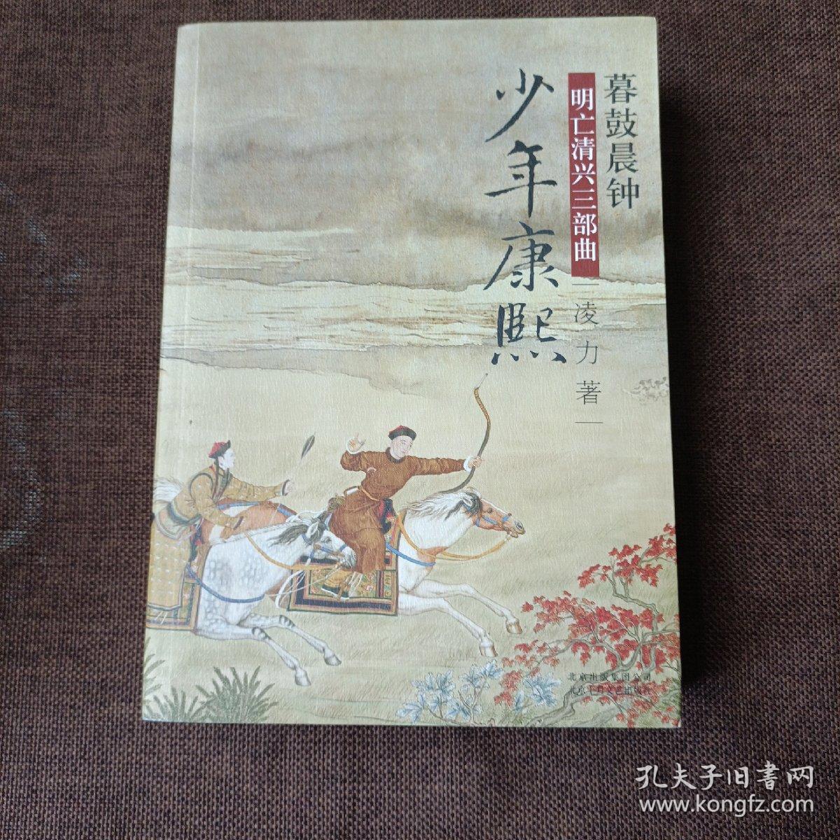 点击查看原图 少年康熙:明亡清兴三部曲,暮鼓晨钟(平未翻无破损无字迹)