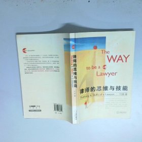 律师的思维与技能