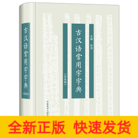 古汉语常用字字典(双色版)