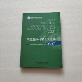 中国生命科学十大进展2021（软精装）