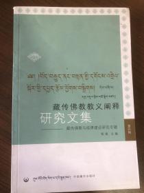藏传佛教教义阐释研究文集-藏传佛教与戒律建设研究专辑  第四辑