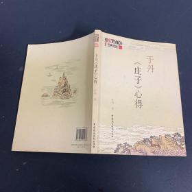 于丹《庄子》心得