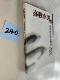 亦教亦美：浙美版美術(shù)教育論文集.1