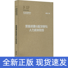 家庭資源分配決策與人力資本形成
