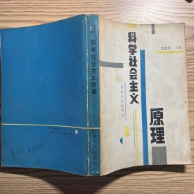 科学社会主义原理
书内页有多处勾画、标注。