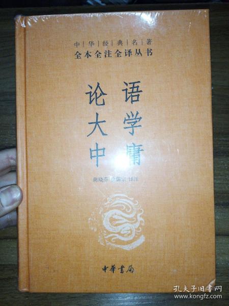 中华经典名著·全本全注全译丛书：论语、大学、中庸