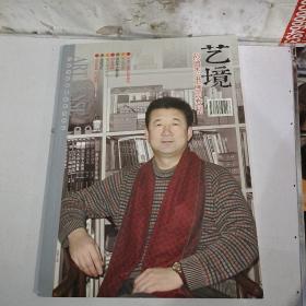 艺境，孙增杰书画印专刊