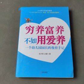 穷养富养不如用爱养：一个幼儿园园长的教育手记