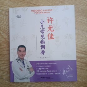 许尤佳：小儿常见病调养