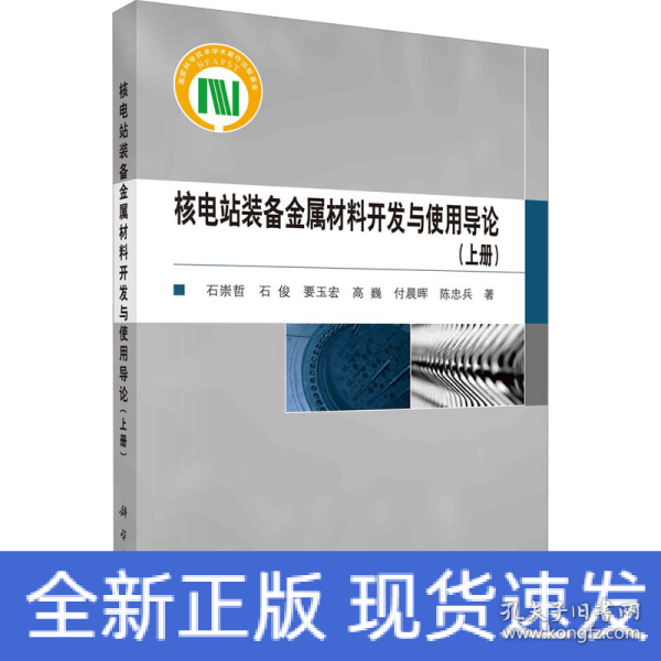 核电站装备金属材料开发与使用导论（上册）