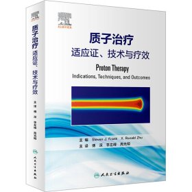 质子治疗：适应证、技术与疗效（翻译版）