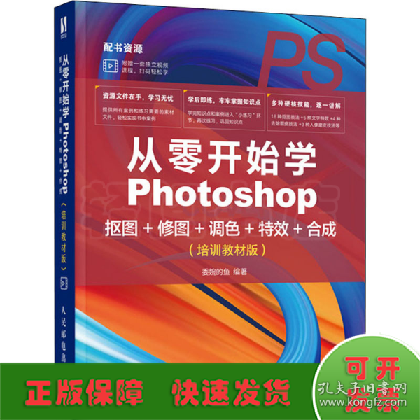 从零开始学Photoshop抠图+修图+调色+特效+合成（培训教材版）