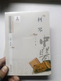 中医历代名家学术研究丛书. 柯琴【未拆封】