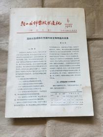 轻工业科学技术通讯（制盐工业） 1963年 第6期