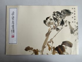 荣宝斋画谱 二十五：花鸟草虫部分  刘继卤绘