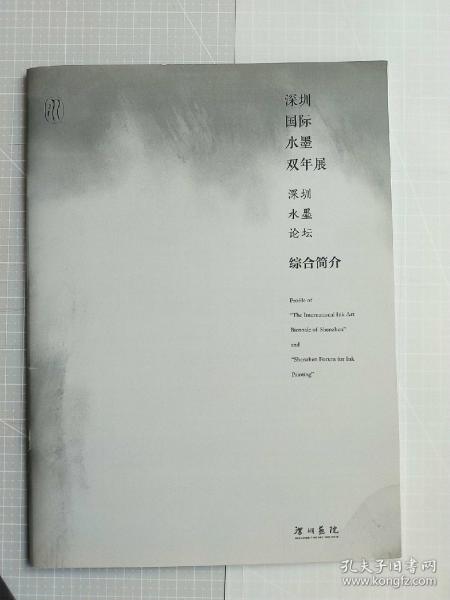 深圳 国际 水墨 
双年展 
深圳 水墨 论坛 

综合简介

Profile of

"The International Ink Art

Biennale of Shenzhen

and

"Shenzhen Forum for Ink

Painting”