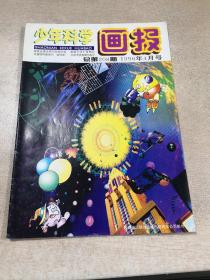 少年科学画报1996年4月号