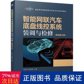 智能网联汽车底盘线控系统装调与检修（附任务工单）