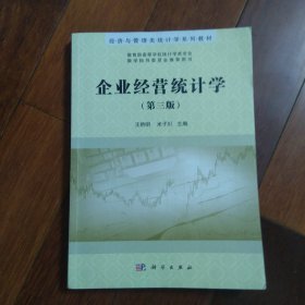 企业经营统计学（第三版）