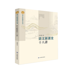 语文新课堂十八讲—语文新课堂丛书 该丛书理论部分重在梳理、整合相关理论，构建课堂教学流程，研究教学策略，形成操作系统；案例部分精选我省名师教学案例，并加以分析，与理论篇互为印证与解读