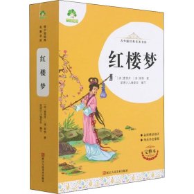 红楼梦(完整本)/青少版经典名著书库