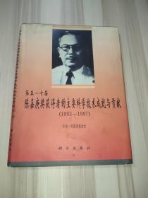 第五—七届陈嘉庚奖获得者的主要科学技术成就与贡献:1993-1997