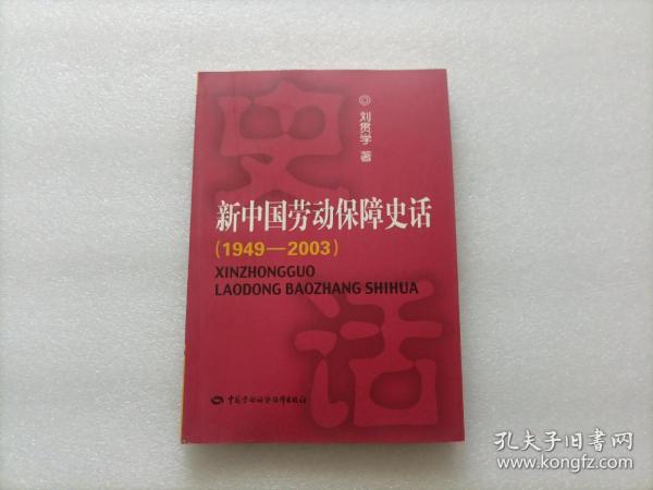 新中国劳动保障史话 1949~2003