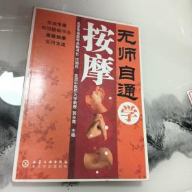 无师自通学按摩