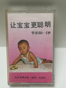 让宝宝更聪明-学说话（醒来了 做操 小猪娃 帮妈妈 小白兔 背背驮驮 数数歌 可爱的小白兔 钟表店 甜宝宝 给小鸡起名字 虎助的尾巴 娃娃睡觉 小玩具 大拇哥 想飞起来的小猴 小老鼠 大马路 数松鼠 老虎的故事 拉大锯 老鼠娶亲 拍手数数） 磁带 已试听