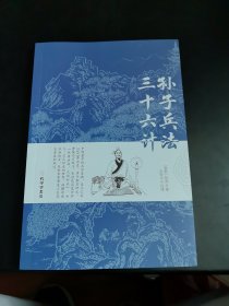 孙子兵法三十六计正版书原版原著珍藏版文言文原文+白话文译文带注释全版青少年小学生版中国古典名著