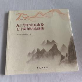 九三学社北京市委七十周年纪念画册 学苑（全新）