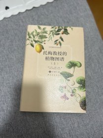 托梅教授的植物图谱