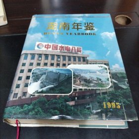 1995年湖南年鉴