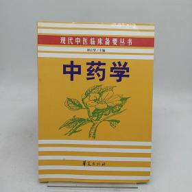 中药学 华夏出版社